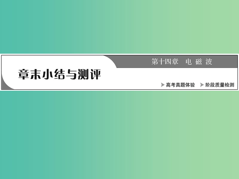 2019高中物理 第十四章 章末小结与测评课件 新人教版选修3-4.ppt_第1页