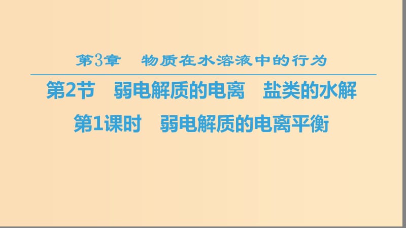 2018-2019學(xué)年高中化學(xué) 第3章 物質(zhì)在水溶液中的行為 第2節(jié) 弱電解質(zhì)的電離、鹽類的水解 第1課時 弱電解質(zhì)的電離平衡課件 魯科版選修4.ppt_第1頁