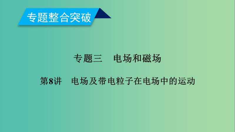 2019年高考物理二轮复习 专题三 电场和磁场 第8讲 电场及带电粒子在电场中的运动课件.ppt_第1页