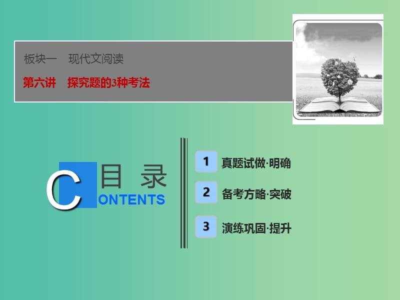 2019届高考语文一轮优化探究 板块1 专题2 第6讲 探究题的3种考法课件 新人教版.ppt_第1页