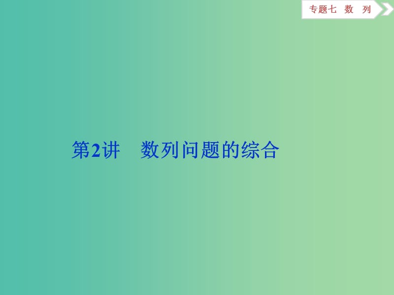 高考数学二轮复习 专题七 数列 第2讲 数列问题的综合课件 理.ppt_第1页