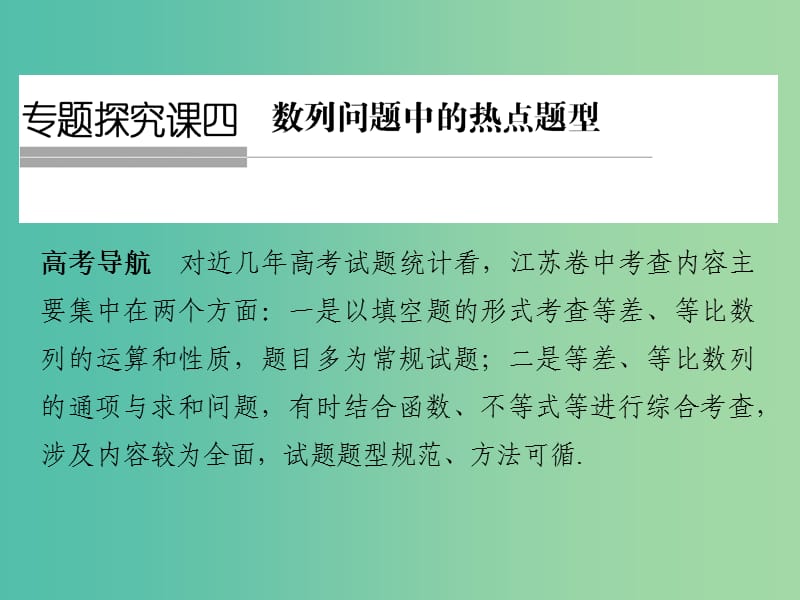 高考数学一轮复习 专题探究课四课件 理 新人教A版.ppt_第1页