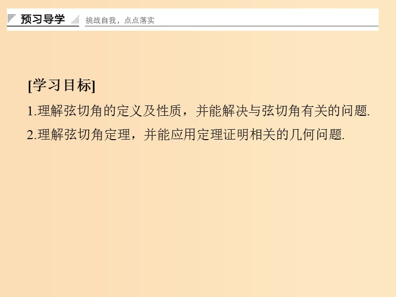 2018-2019学年高中数学 第二讲 直线与圆的位置关系 四 弦切角的性质课件 新人教A版选修4-1.ppt_第2页