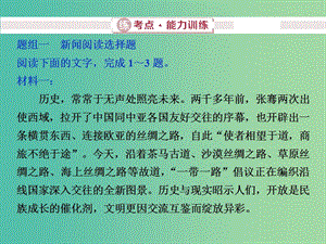 2019屆高考語文一輪復(fù)習(xí) 第三部分 實用類文本閱讀 專題一 新聞閱讀（含訪談）3 練考點能力訓(xùn)練課件 新人教版.ppt