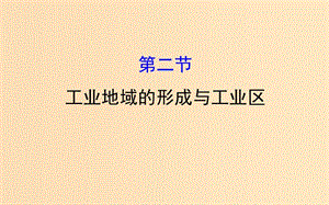 2019版高考地理一輪復(fù)習 第九章 工業(yè)地域的形成與發(fā)展 9.2 工業(yè)地域的形成與工業(yè)區(qū)課件.ppt