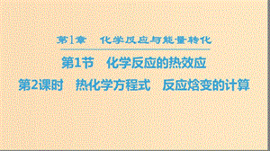 2018-2019學(xué)年高中化學(xué) 第1章 化學(xué)反應(yīng)與能量轉(zhuǎn)化 第1節(jié) 化學(xué)反應(yīng)的熱效應(yīng) 第2課時(shí) 熱化學(xué)方程式 反應(yīng)焓變的計(jì)算課件 魯科版選修4.ppt