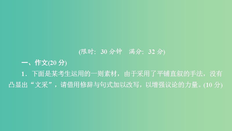 2020年高考语文一轮复习第四编写作专题四微案三半卷练18作文+新闻类文本阅读课件.ppt_第1页