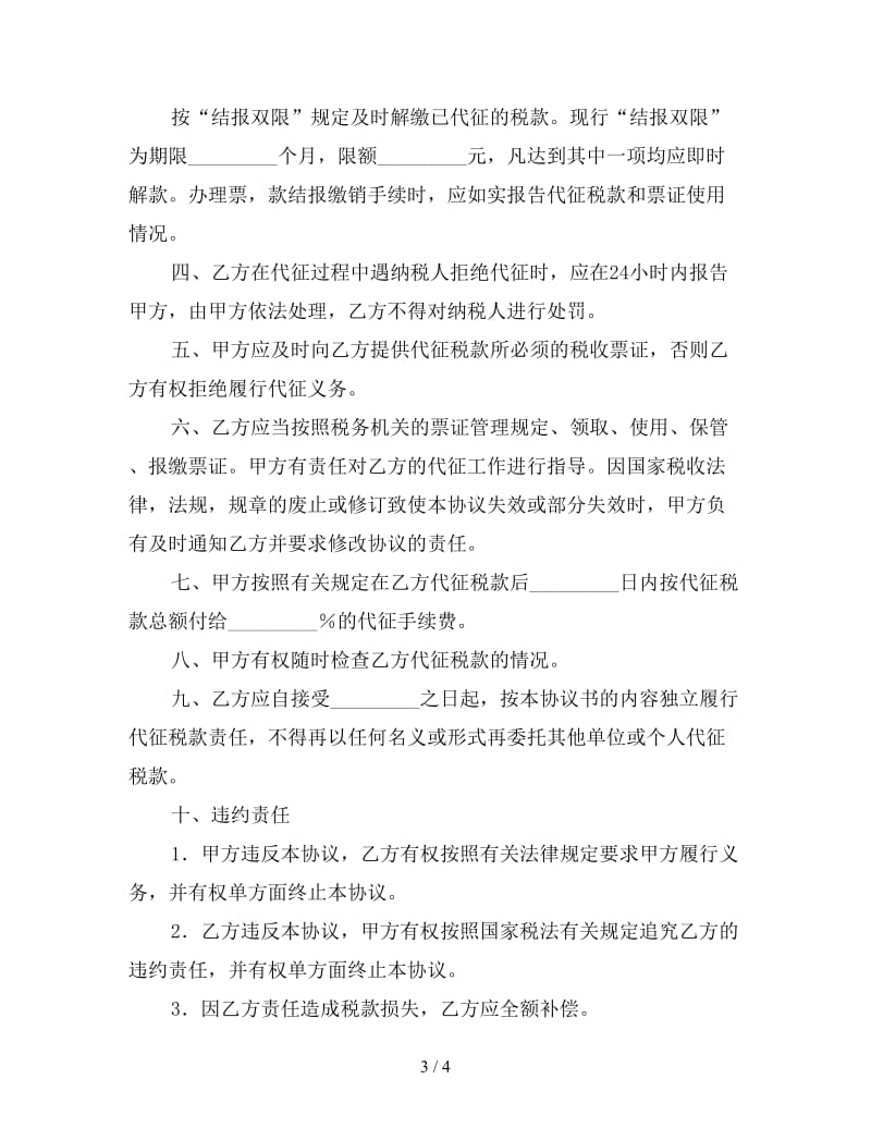 税收征收委托代理协议.doc_第3页