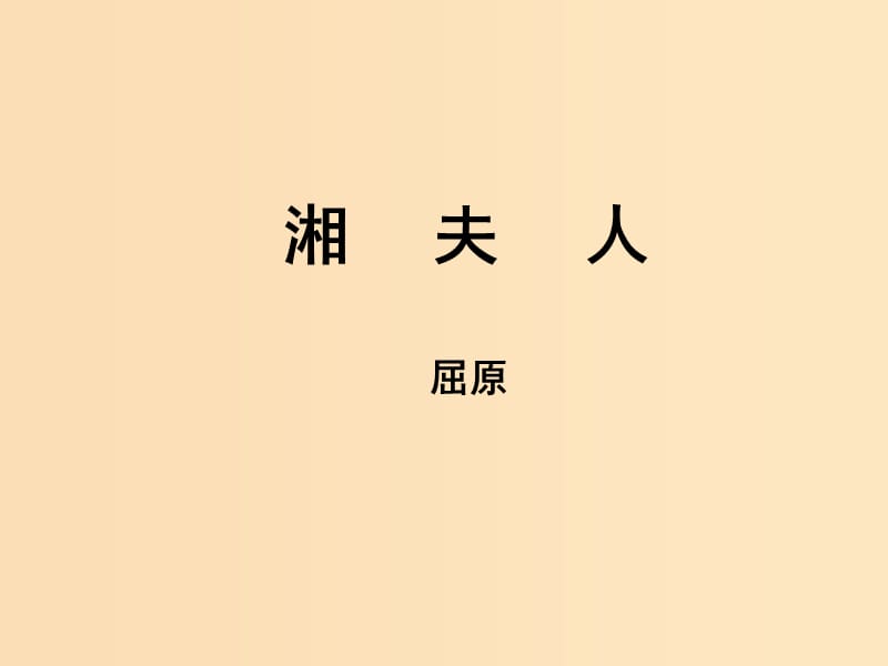 2018-2019學年高中語文 第2課 湘夫人課件1 新人教版選修《中國古代詩歌散文欣賞》.ppt_第1頁