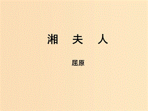 2018-2019學年高中語文 第2課 湘夫人課件1 新人教版選修《中國古代詩歌散文欣賞》.ppt