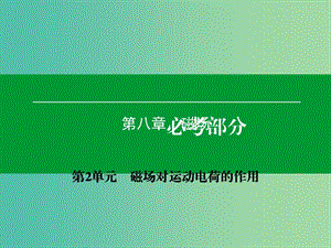 高考物理一輪復習 第八章 第2單元 磁場對運動電荷的作用課件.ppt