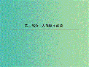 2019版高考語文一輪復(fù)習(xí) 第二部分 古代詩文閱讀 專題9 古代詩歌閱讀 4 鑒賞詩歌語言課件.ppt