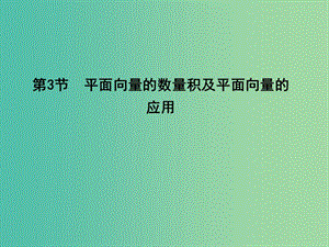 高考數(shù)學(xué)一輪復(fù)習(xí) 必考部分 第四篇 平面向量 第3節(jié) 平面向量的數(shù)量積及平面向量的應(yīng)用課件 文 北師大版.ppt