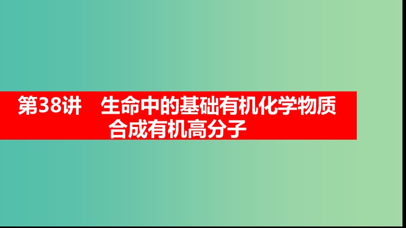 2019高考化学大一轮复习 第十一章 有机化学基础 第38讲 生命中的基础有机化学物质合成有机高分子课件 鲁科版选修5.ppt_第1页