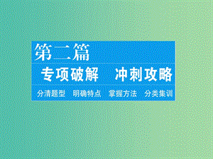 2019年高考政治二輪復(fù)習(xí) 解題方法之選擇題解題技巧與方法課件.ppt