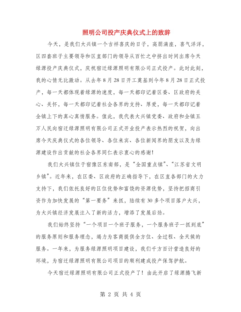 照明公司投产庆典仪式上的致辞.doc_第2页