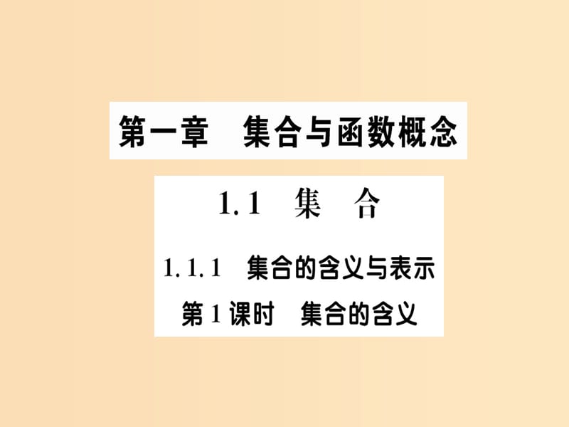 2018年秋高中數(shù)學(xué) 第一章 集合與函數(shù)概念 1.1.1 集合的含義與表示 第1課時(shí)課件 新人教A版必修1.ppt_第1頁