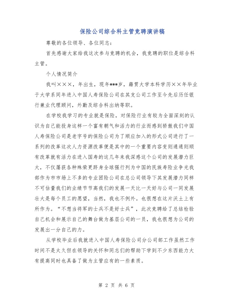 保险公司综合科主管竞聘演讲稿.doc_第2页