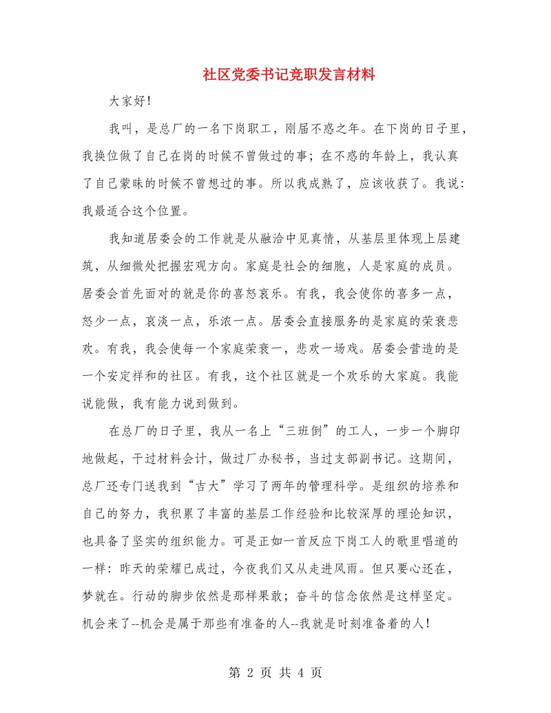 社区党委书记竞职发言材料.doc_第2页