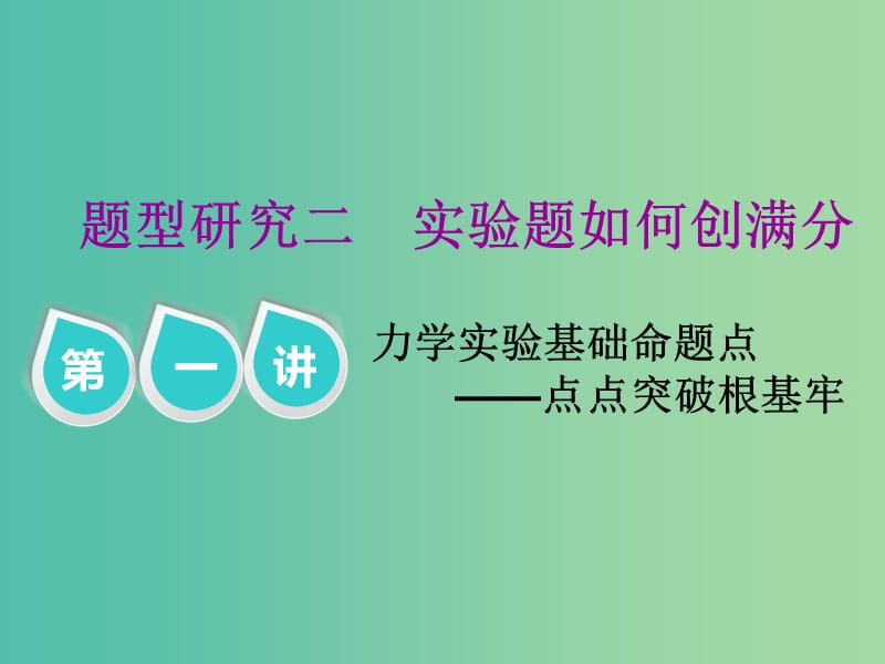 2019届高考物理二轮复习 第二部分 题型研究二 实验题如何创满分 第一讲 力学实验基础命题点——点点突破根基牢课件.ppt_第1页