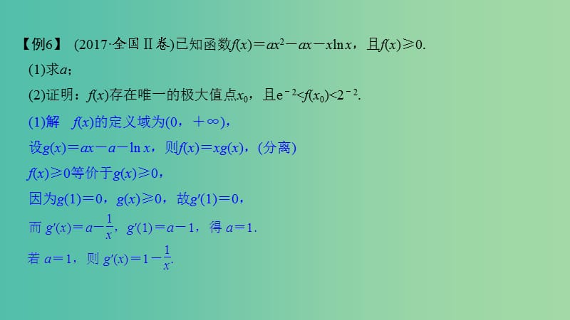 2019届高考数学二轮复习 考前冲刺三 第六类 函数与导数问题重在“分”——分离、分解课件 理.ppt_第3页