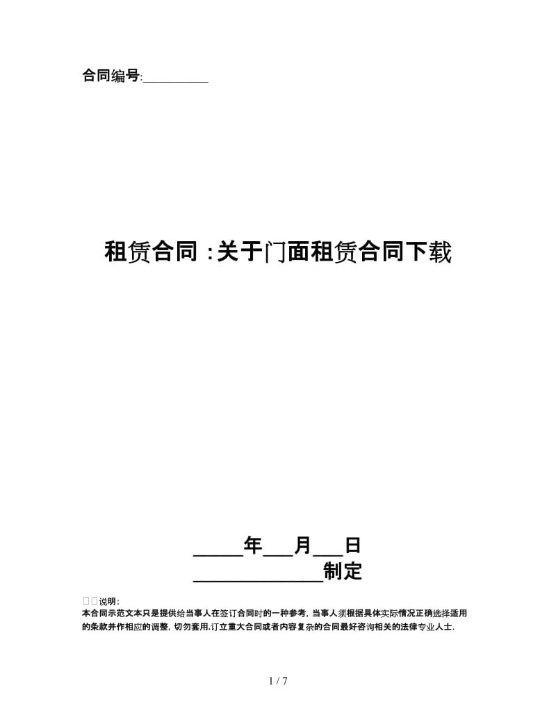 租赁合同 ：关于门面租赁合同.doc_第1页