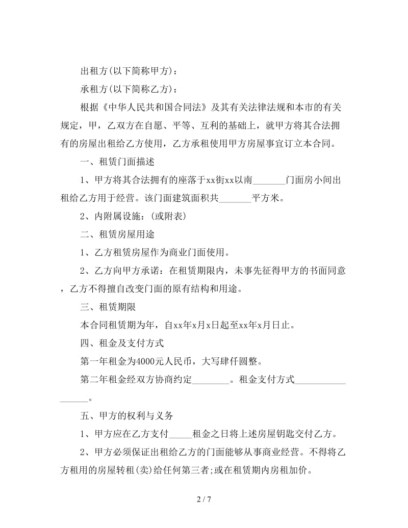 租赁合同 ：关于门面租赁合同.doc_第2页