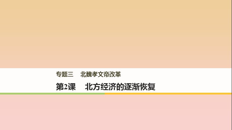 2017-2018学年高中历史专题三北魏孝文帝改革第2课北方经济的逐渐恢复课件人民版选修.ppt_第1页