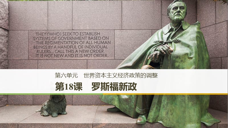 2018-2019学年度高中历史 第六单元 世界资本主义经济政策的调整 第18课 罗斯福新政课件 新人教版必修2.ppt_第1页