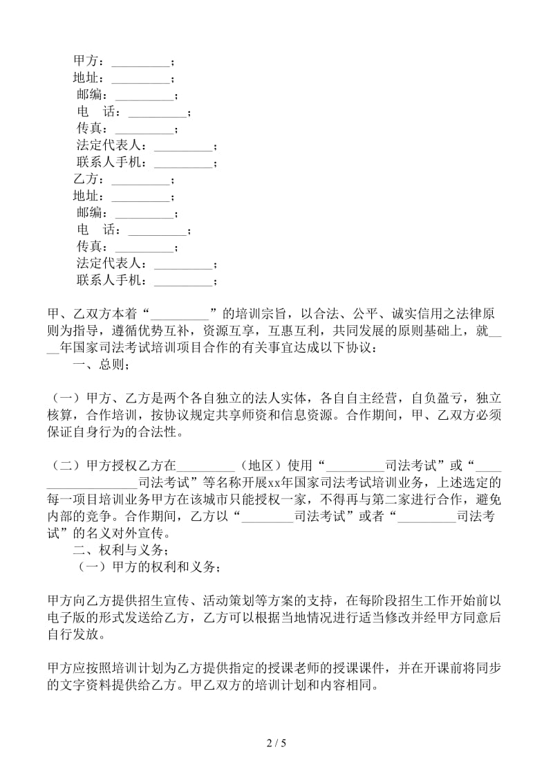 培训机构司法考试培训合作协议书.doc_第2页