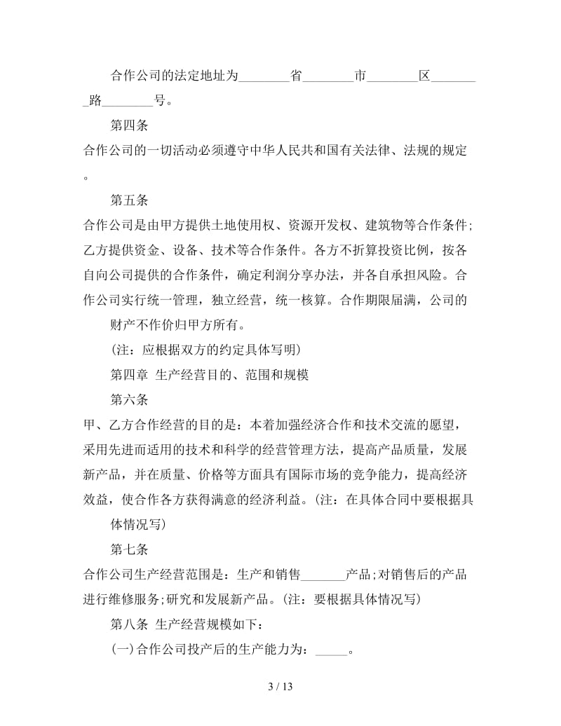 中外合作经营合同格式(附英文).doc_第3页