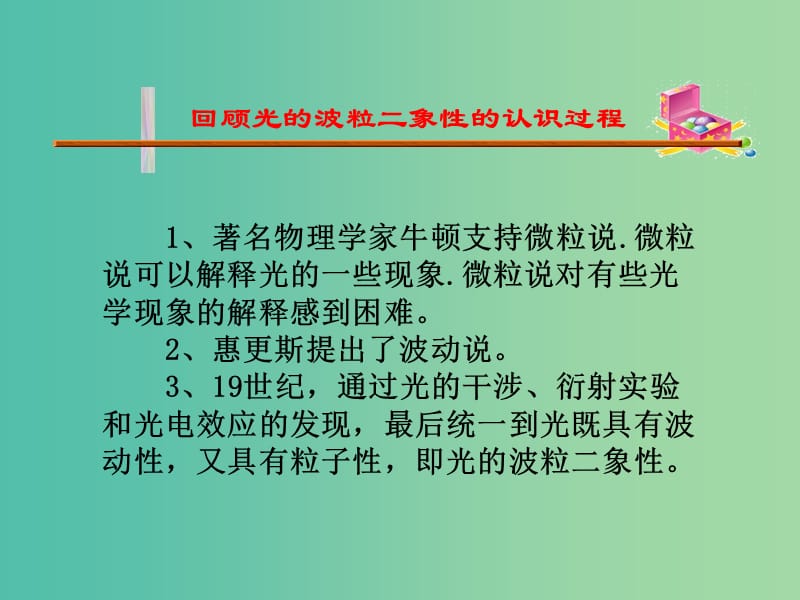 辽宁省大连市高中物理第十七章波粒二象性17.4概率波课件新人教版选修3 .ppt_第3页