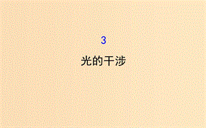 2018-2019學(xué)年高中物理 第13章 光 13.3 光的干涉課件 新人教版選修3-4.ppt