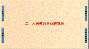 2018年高考?xì)v史一輪復(fù)習(xí) 專題5 2 人民教育事業(yè)的發(fā)展課件 新人教版必修3.ppt