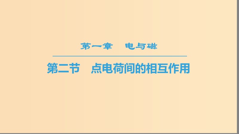 2018-2019高中物理第1章电与磁第2节点电荷间的相互作用课件粤教版选修.ppt_第1页