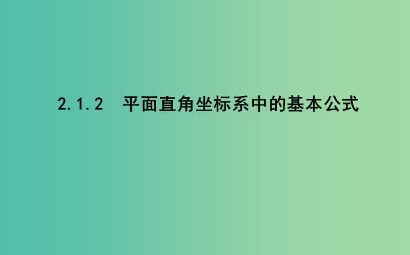 2019版高中数学 第二章 平面解析几何初步 2.1 平面直角坐标系中的基本公式 2.1.2 平面直角坐标系中的基本公式课件 新人教B版必修2.ppt_第1页