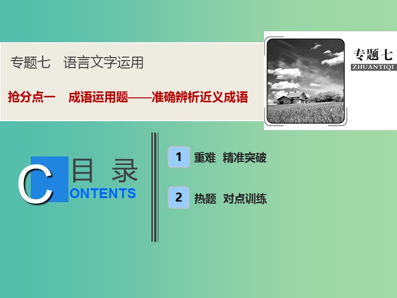 2019年高考语文高分技巧二轮复习 专题七 抢分点一 成语运用题——准确辨析近义成语课件.ppt_第1页