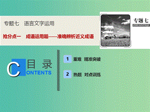 2019年高考語文高分技巧二輪復習 專題七 搶分點一 成語運用題——準確辨析近義成語課件.ppt