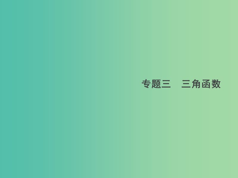 2019年高考数学总复习 3.1 三角函数的概念、图象和性质习题课件 文.ppt_第1页