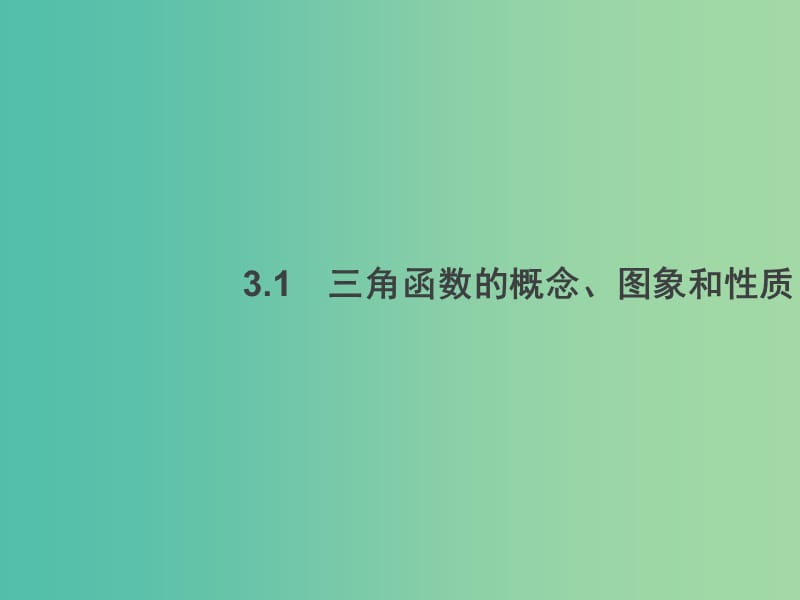 2019年高考数学总复习 3.1 三角函数的概念、图象和性质习题课件 文.ppt_第2页