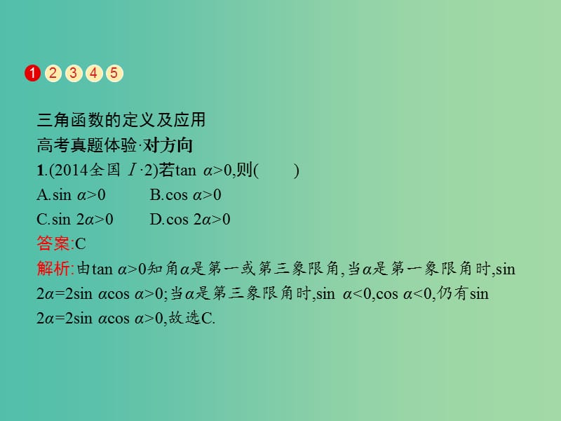 2019年高考数学总复习 3.1 三角函数的概念、图象和性质习题课件 文.ppt_第3页