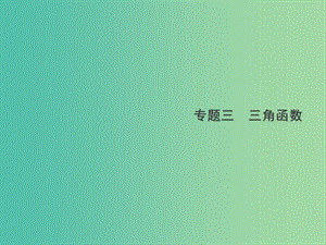 2019年高考數(shù)學總復習 3.1 三角函數(shù)的概念、圖象和性質習題課件 文.ppt