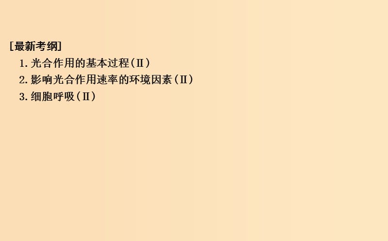 2019版高考生物二轮复习 第一部分 专题突破 专题四 光合作用与细胞呼吸课件.ppt_第2页