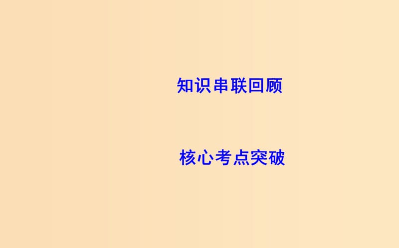 2019版高考生物二轮复习 第一部分 专题突破 专题四 光合作用与细胞呼吸课件.ppt_第3页