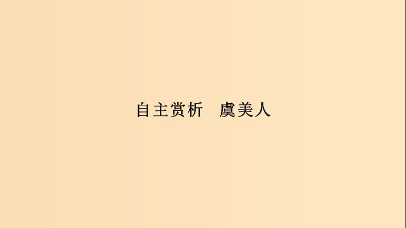 2018-2019学年高中语文 第3单元 虞美人课件 新人教版选修《中国古代诗散文欣赏》.ppt_第3页