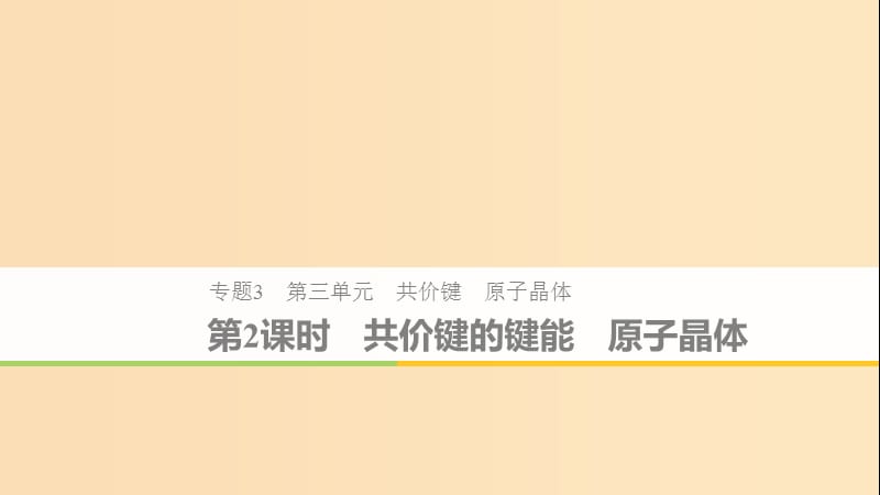 2018-2019版高中化學 專題3 微粒間作用力與物質性質 第三單元 共價鍵 原子晶體 第2課時 蘇教版選修3.ppt_第1頁