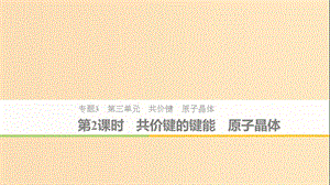 2018-2019版高中化學(xué) 專(zhuān)題3 微粒間作用力與物質(zhì)性質(zhì) 第三單元 共價(jià)鍵 原子晶體 第2課時(shí) 蘇教版選修3.ppt