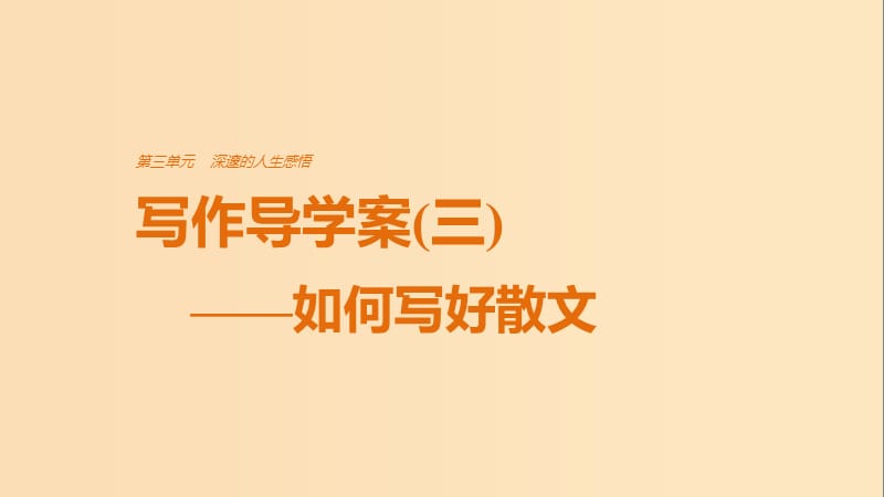 2018版高中語(yǔ)文 第三單元 深邃的人生感悟 單元寫(xiě)作 深邃的人生感悟課件 魯人版必修5.ppt_第1頁(yè)