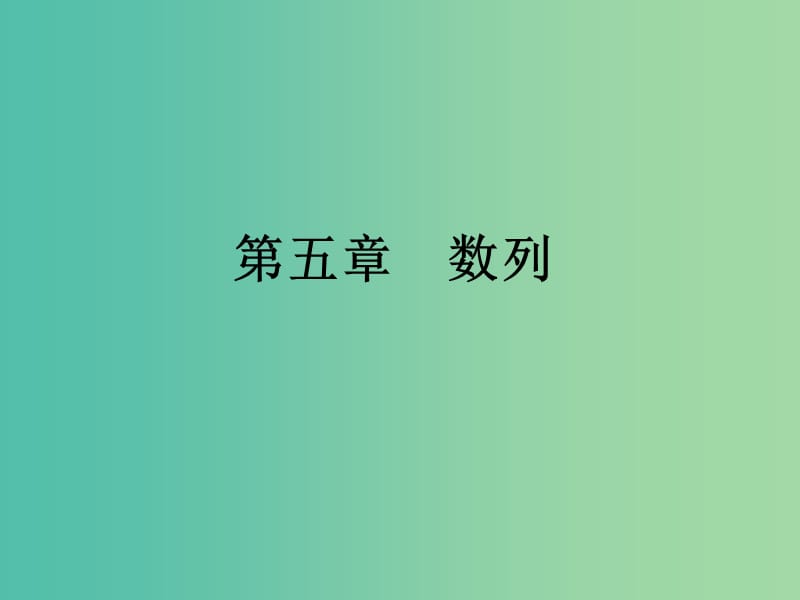 2019年高考数学一轮总复习 专题31 数列的概念与通项公式课件 理.ppt_第1页