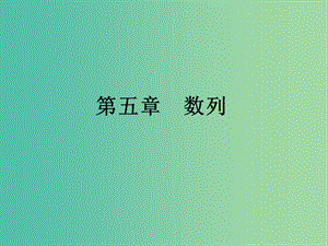 2019年高考數(shù)學一輪總復習 專題31 數(shù)列的概念與通項公式課件 理.ppt